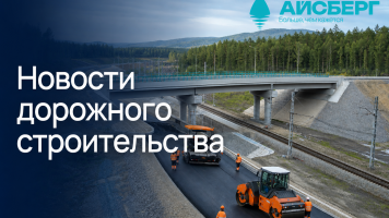 Более 2,1 тыс. км федеральных трасс приведено к нормативу с начала года
