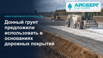 Донный грунт предложили использовать в основаниях дорожных покрытий