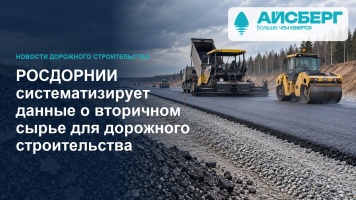 РОСДОРНИИ систематизирует данные о вторичном сырье для дорожного строительства