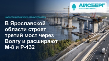 В Ярославской области строят третий мост через Волгу и расширяют М-8 и Р-132