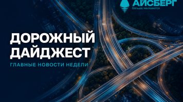 Дорожный дайджест: 38-я неделя 2026 года