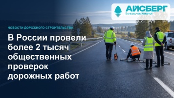В России провели более 2 тысяч общественных проверок дорожных работ