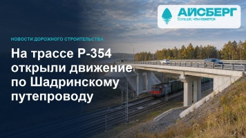 На трассе Р-354 открыли движение по Шадринскому путепроводу