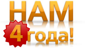 АЙСБЕРГУ 4 года!