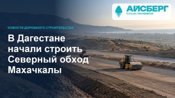 В Дагестане начали строить Северный обход Махачкалы