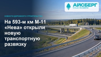 На 593-м км М-11 «Нева» открыли новую транспортную развязку