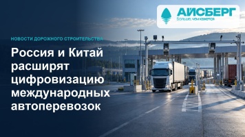 Россия и Китай расширят цифровизацию международных автоперевозок