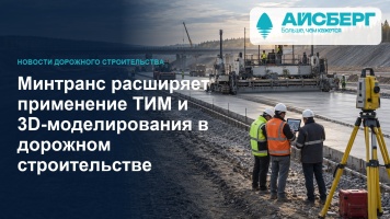 Минтранс расширяет применение ТИМ и 3D-моделирования в дорожном строительстве