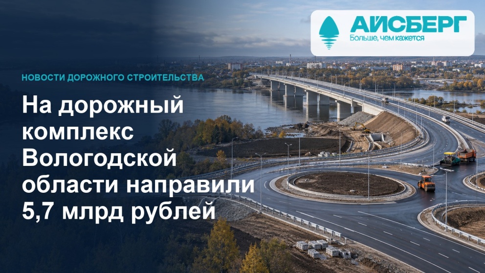 На дорожный комплекс Вологодской области направили 5,7 млрд рублей