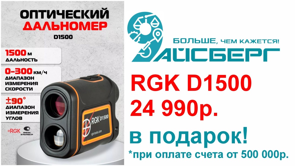 Акция! Дальномер в подарок!
