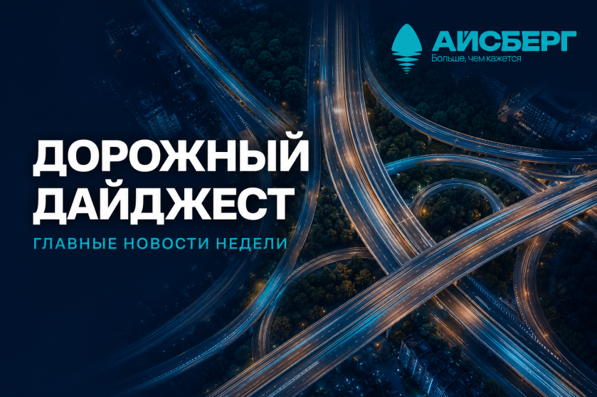 Дорожный дайджест: 35-я неделя 2026 года