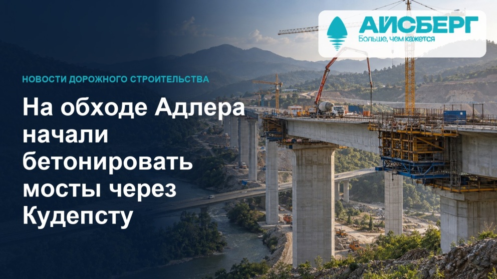 На обходе Адлера начали бетонировать мосты через Кудепсту