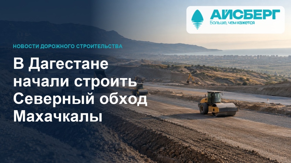 В Дагестане начали строить Северный обход Махачкалы
