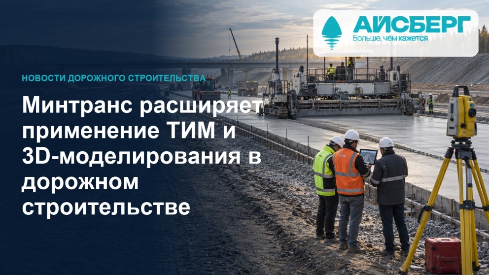 Минтранс расширяет применение ТИМ и 3D-моделирования в дорожном строительстве